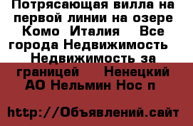 Потрясающая вилла на первой линии на озере Комо (Италия) - Все города Недвижимость » Недвижимость за границей   . Ненецкий АО,Нельмин Нос п.